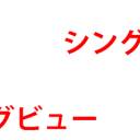 動画配信の仕組み